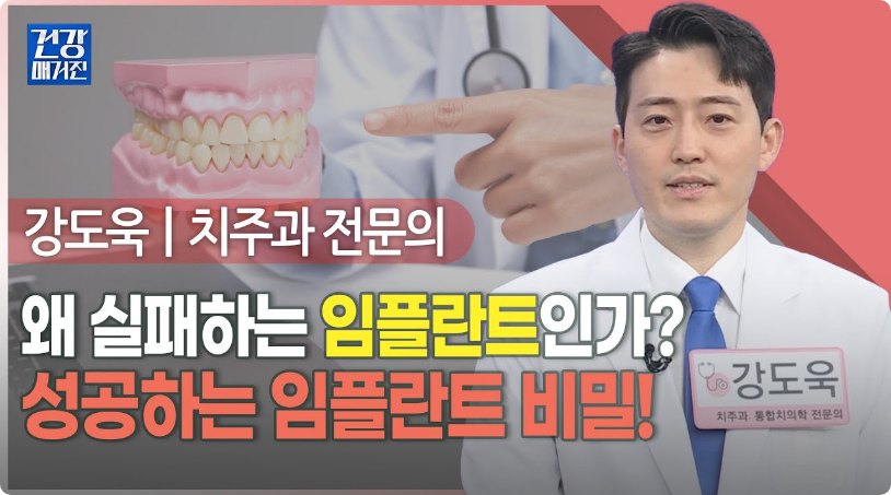 성공하는 임플란트 비밀 유튜브 바로가기